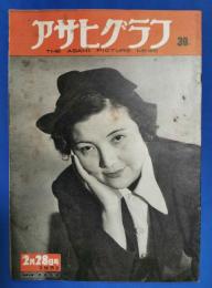 アサヒグラフ　1951年2月28日号