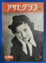 アサヒグラフ　1951年2月28日号