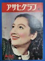アサヒグラフ　1951年3月7日号