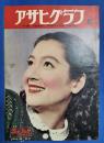 アサヒグラフ　1951年3月7日号