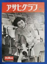 アサヒグラフ　1951年3月14日号