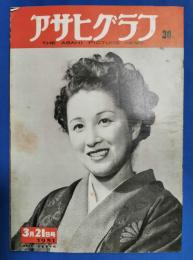 アサヒグラフ　1951年3月21日号