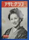 アサヒグラフ　1951年3月21日号