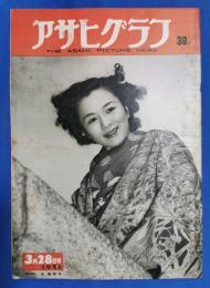 アサヒグラフ　1951年3月28日号