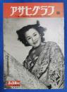 アサヒグラフ　1951年3月28日号