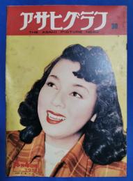 アサヒグラフ　1951年4月4日号