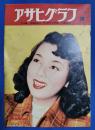 アサヒグラフ　1951年4月4日号