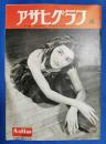 アサヒグラフ　1951年4月11日号