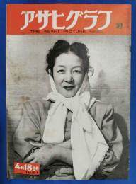 アサヒグラフ　1951年4月18日号