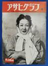 アサヒグラフ　1951年4月18日号