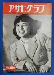 アサヒグラフ　1951年4月25日号