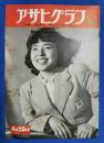 アサヒグラフ　1951年4月25日号