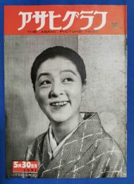 アサヒグラフ　1951年5月30日号