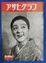 アサヒグラフ　1951年5月30日号