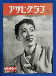アサヒグラフ　1951年6月20日号