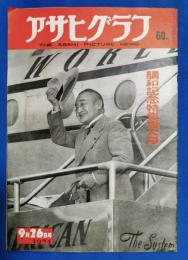 アサヒグラフ　1951年9月26日号