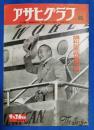 アサヒグラフ　1951年9月26日号
