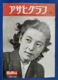 アサヒグラフ　1951年10月10日号