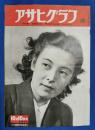アサヒグラフ　1951年10月10日号