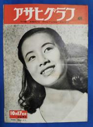 アサヒグラフ　1951年10月17日号