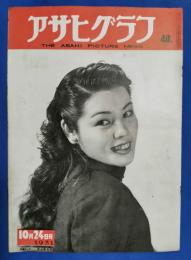 アサヒグラフ　1951年10月24日号