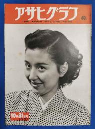 アサヒグラフ　1951年10月31日号