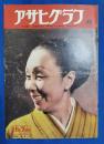 アサヒグラフ　1951年11月7日号