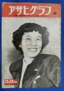 アサヒグラフ　1951年12月12日号