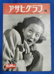 アサヒグラフ　1951年12月19日号