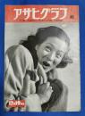 アサヒグラフ　1951年12月19日号