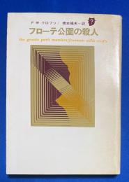 フローテ公園の殺人　〈創元推理文庫〉