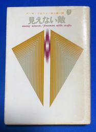 見えない敵　〈創元推理文庫〉