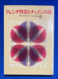 フレンチ警部とチェインの謎 ＜創元推理文庫＞


￥800
 、、昭和46年再版 、 、