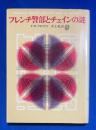 フレンチ警部とチェインの謎 ＜創元推理文庫＞


￥800
 、、昭和46年再版 、 、
