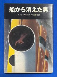 船から消えた男　〈創元推理文庫〉