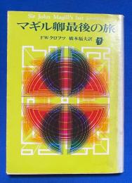 マギル卿最後の旅 ＜創元推理文庫＞