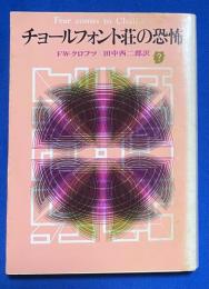 チョールフォント荘の恐怖 ＜創元推理文庫＞