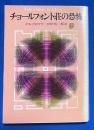 チョールフォント荘の恐怖 ＜創元推理文庫＞