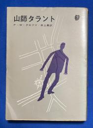 山師タラント ＜創元推理文庫＞