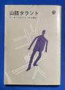 山師タラント ＜創元推理文庫＞
