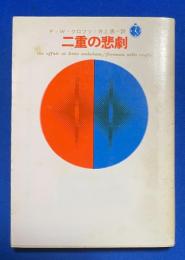 二重の悲劇 ＜創元推理文庫＞