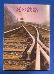 死の鉄路 ＜創元推理文庫＞