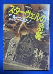 スターヴェルの悲劇 ＜創元推理文庫＞
