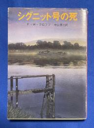 シグニット号の死 ＜創元推理文庫＞