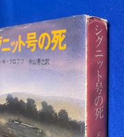 シグニット号の死 ＜創元推理文庫＞