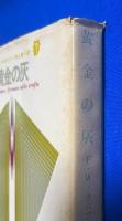 黄金の灰 ＜創元推理文庫＞