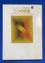 二つの密室 ＜創元推理文庫＞
