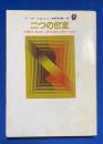 二つの密室 ＜創元推理文庫＞