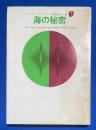 海の秘密 ＜創元推理文庫＞
