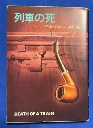 列車の死  ＜ハヤカワ・ミステリ文庫＞